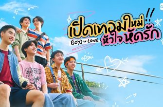 Влюбленные мальчики (2025)